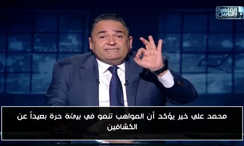 محمد علي خير يؤكد أن المواهب تنمو في بيئة حرة بعيداً عن الكشافين