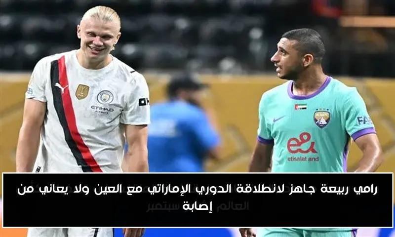 رامي ربيعة جاهز لانطلاقة الدوري الإماراتي مع العين ولا يعاني من إصابة