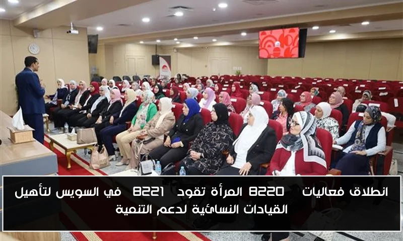 انطلاق فعاليات “المرأة تقود” في السويس لتأهيل القيادات النسائية لدعم التنمية