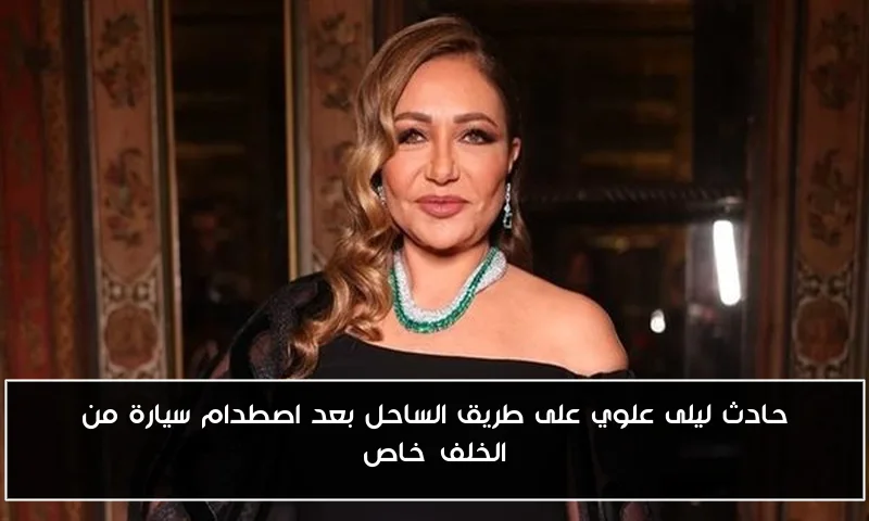 حادث ليلى علوي على طريق الساحل بعد اصطدام سيارة من الخلف|خاص