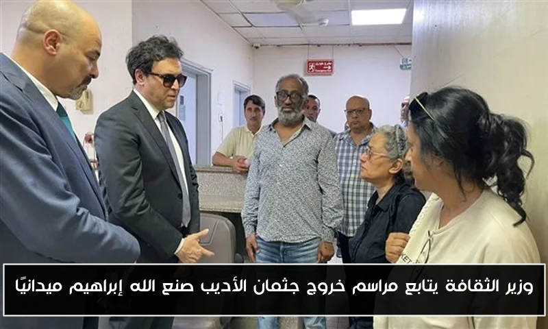 وزير الثقافة يتابع مراسم خروج جثمان الأديب صنع الله إبراهيم ميدانيًا