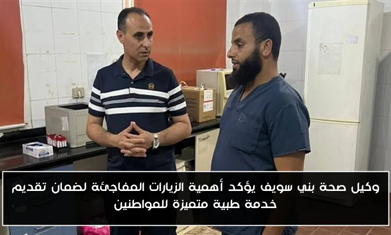 وكيل صحة بني سويف يؤكد أهمية الزيارات المفاجئة لضمان تقديم خدمة طبية متميزة للمواطنين