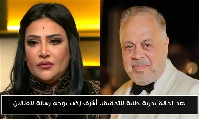 بعد إحالة بدرية طلبة للتحقيق، أشرف زكي يوجه رسالة للفنانين