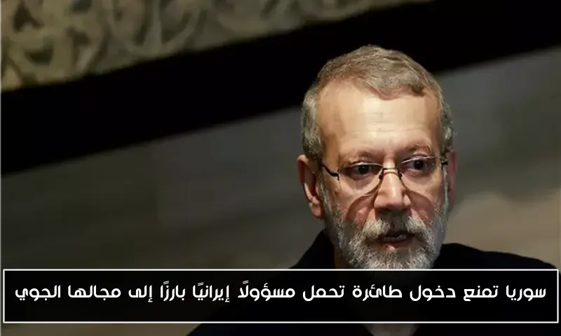 سوريا تمنع دخول طائرة تحمل مسؤولًا إيرانيًا بارزًا إلى مجالها الجوي