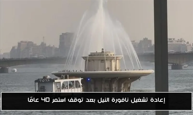 إعادة تشغيل نافورة النيل بعد توقف استمر 40 عامًا