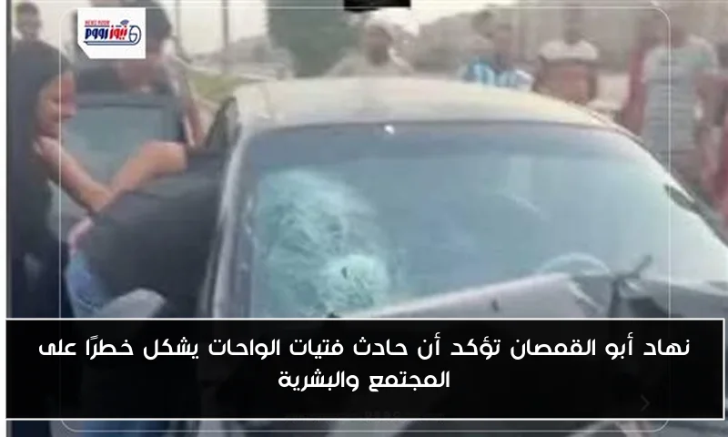 نهاد أبو القمصان تؤكد أن حادث فتيات الواحات يشكل خطرًا على المجتمع والبشرية