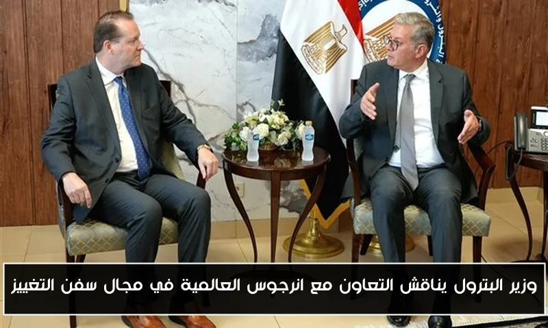 وزير البترول يناقش التعاون مع انرجوس العالمية في مجال سفن التغييز
