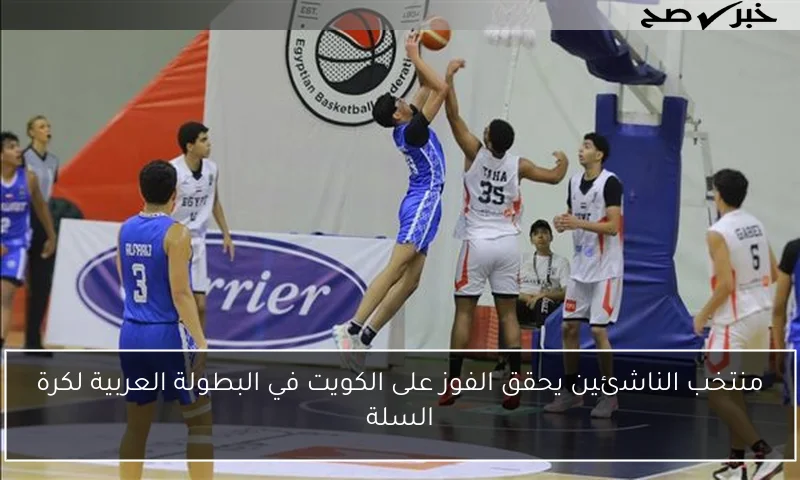 منتخب الناشئين يحقق الفوز على الكويت في البطولة العربية لكرة السلة