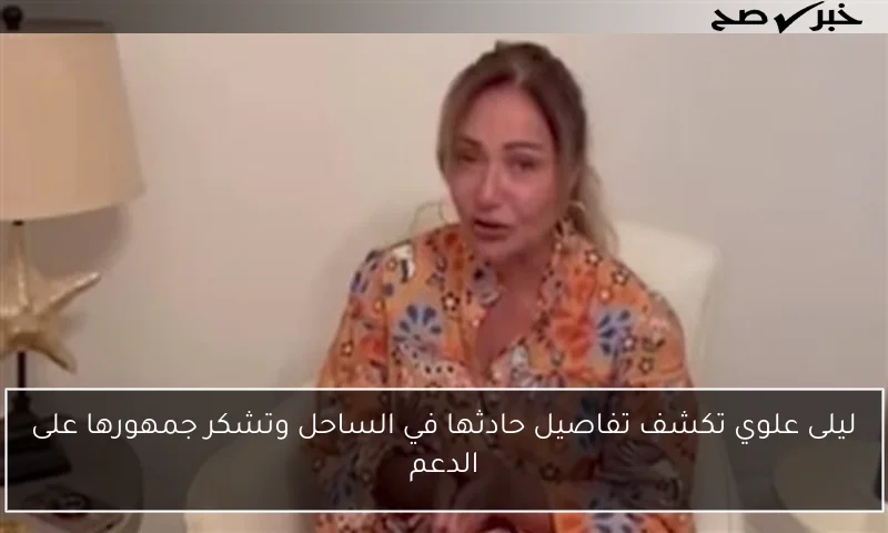 ليلى علوي تكشف تفاصيل حادثها في الساحل وتشكر جمهورها على الدعم