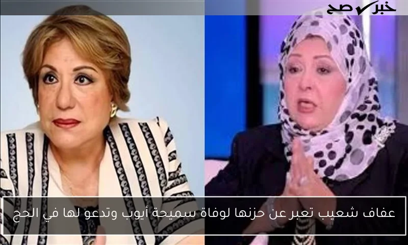 عفاف شعيب تعبر عن حزنها لوفاة سميحة أيوب وتدعو لها في الحج