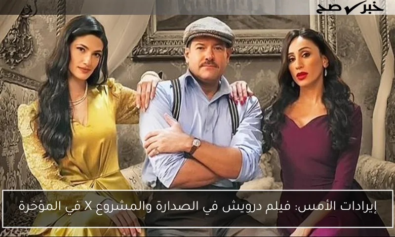 إيرادات الأمس: فيلم درويش في الصدارة والمشروع X في المؤخرة