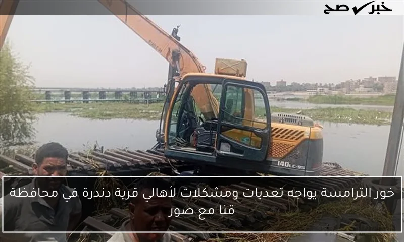 خور الترامسة يواجه تعديات ومشكلات لأهالي قرية دندرة في محافظة قنا مع صور