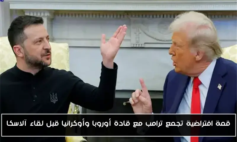 قمة افتراضية تجمع ترامب مع قادة أوروبا وأوكرانيا قبل لقاء آلاسكا