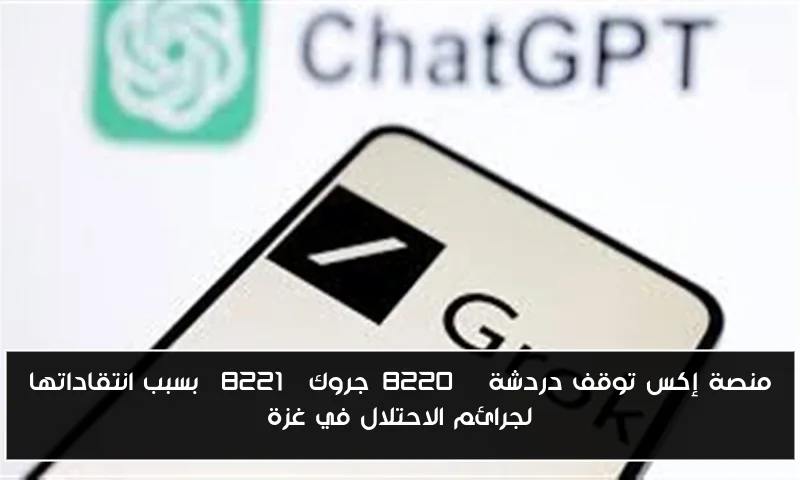 منصة إكس توقف دردشة “جروك” بسبب انتقاداتها لجرائم الاحتلال في غزة