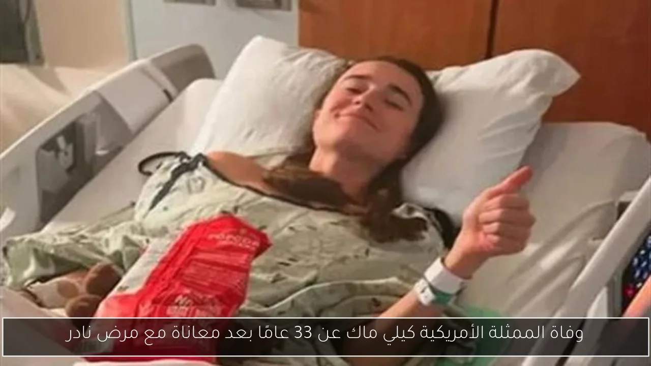 وفاة الممثلة الأمريكية كيلي ماك عن 33 عامًا بعد معاناة مع مرض نادر