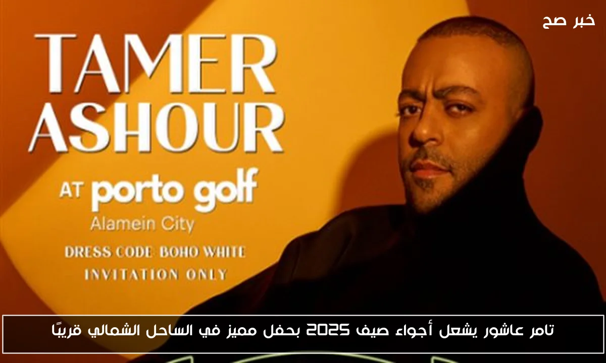 تامر عاشور يشعل أجواء صيف 2025 بحفل مميز في الساحل الشمالي قريبًا