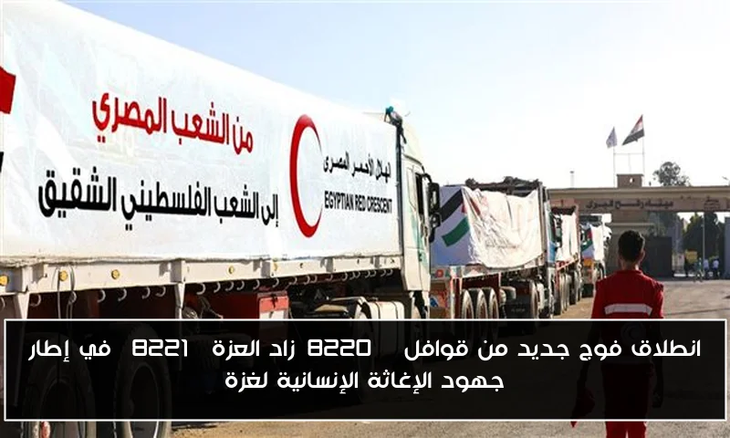 انطلاق فوج جديد من قوافل “زاد العزة” في إطار جهود الإغاثة الإنسانية لغزة