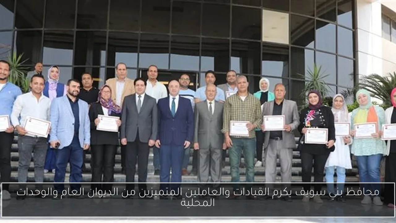 محافظ بني سويف يكرم القيادات والعاملين المتميزين من الديوان العام والوحدات المحلية