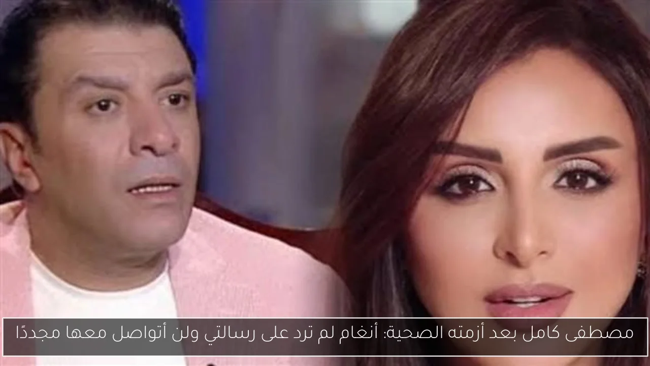 مصطفى كامل بعد أزمته الصحية: أنغام لم ترد على رسالتي ولن أتواصل معها مجددًا