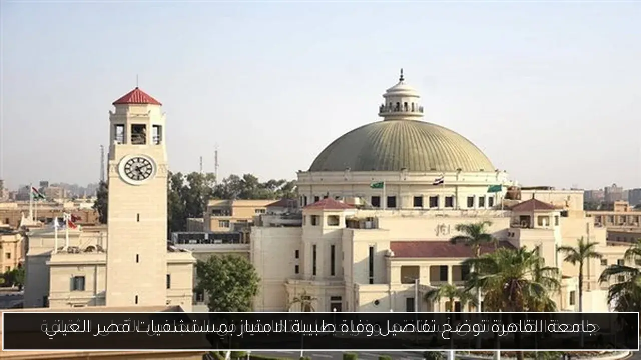 جامعة القاهرة توضح تفاصيل وفاة طبيبة الامتياز بمستشفيات قصر العيني