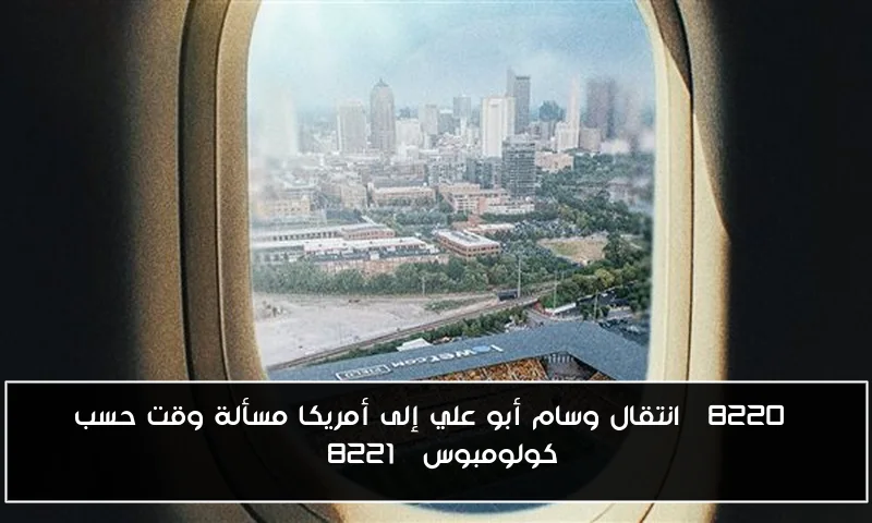 “انتقال وسام أبو علي إلى أمريكا مسألة وقت حسب كولومبوس”