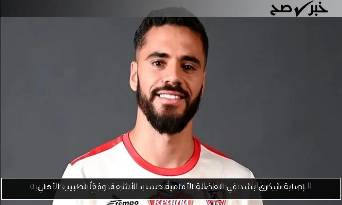 إصابة شكري بشد في العضلة الأمامية حسب الأشعة، وفقاً لطبيب الأهلي