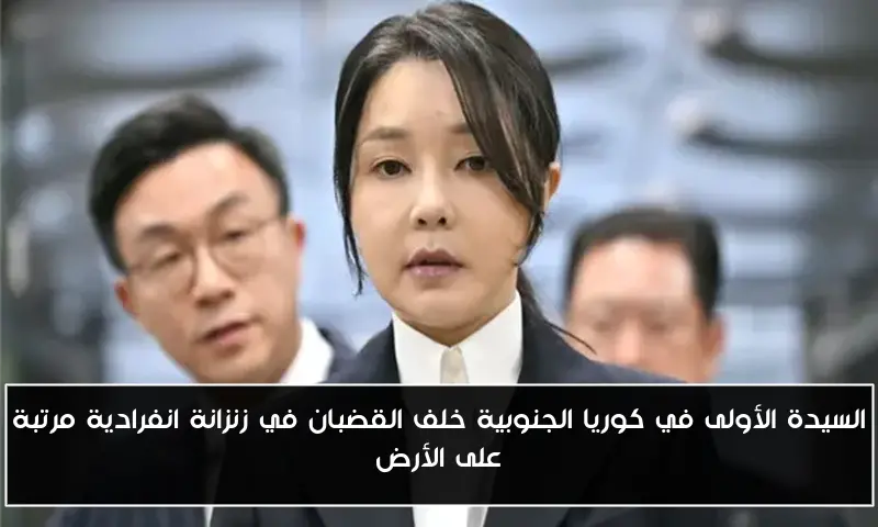 السيدة الأولى في كوريا الجنوبية خلف القضبان في زنزانة انفرادية مرتبة على الأرض