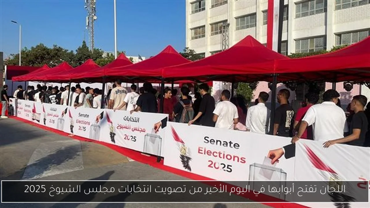 اللجان تفتح أبوابها في اليوم الأخير من تصويت انتخابات مجلس الشيوخ 2025