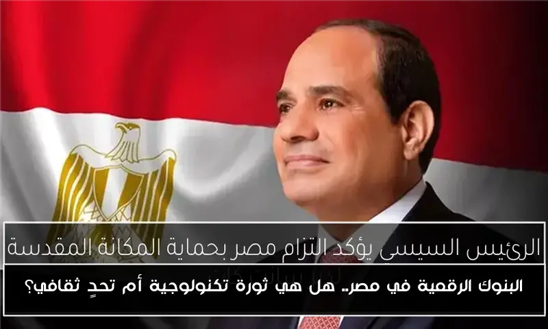 البنوك الرقمية في مصر.. هل هي ثورة تكنولوجية أم تحدٍ ثقافي؟