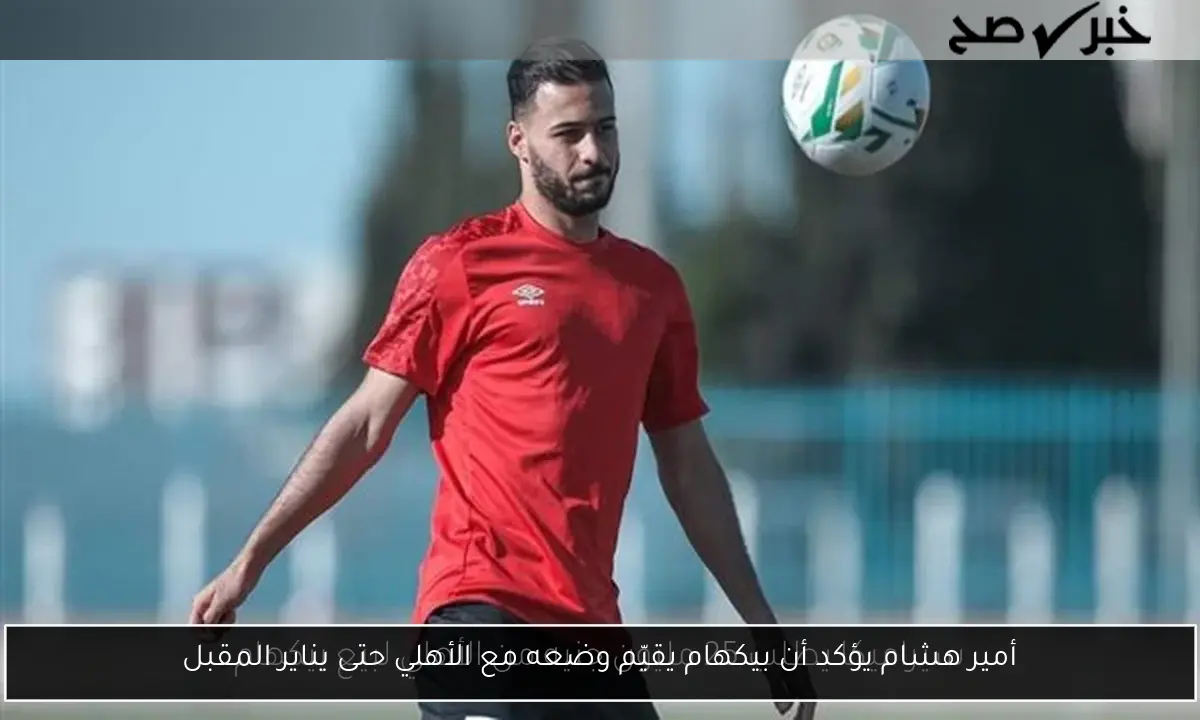 أمير هشام يؤكد أن بيكهام يقيّم وضعه مع الأهلي حتى يناير المقبل