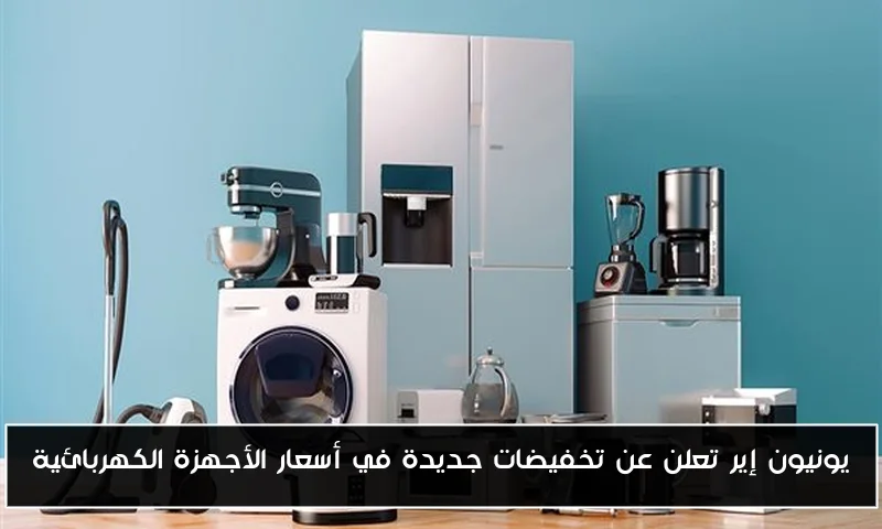 يونيون إير تعلن عن تخفيضات جديدة في أسعار الأجهزة الكهربائية