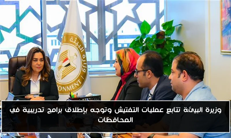 وزيرة البيئة تتابع عمليات التفتيش وتوجه بإطلاق برامج تدريبية في المحافظات