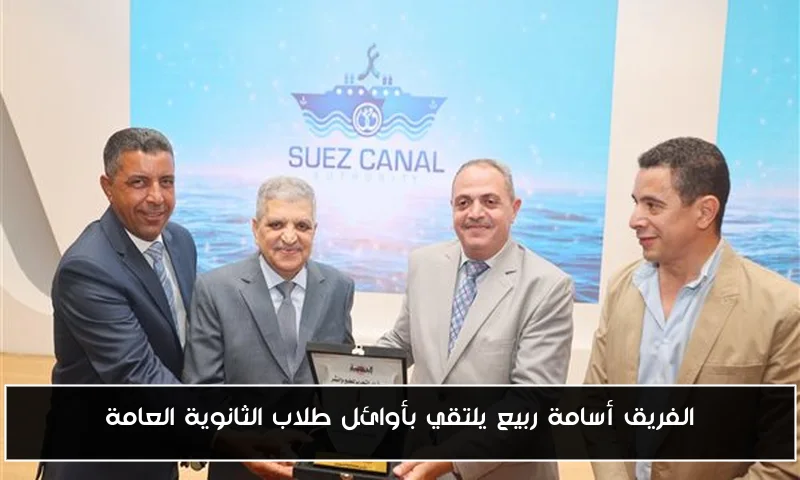 الفريق أسامة ربيع يلتقي بأوائل طلاب الثانوية العامة