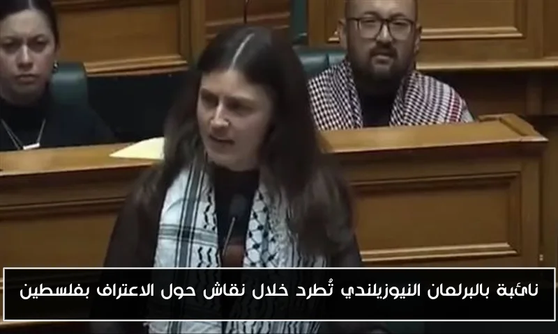 نائبة بالبرلمان النيوزيلندي تُطرد خلال نقاش حول الاعتراف بفلسطين