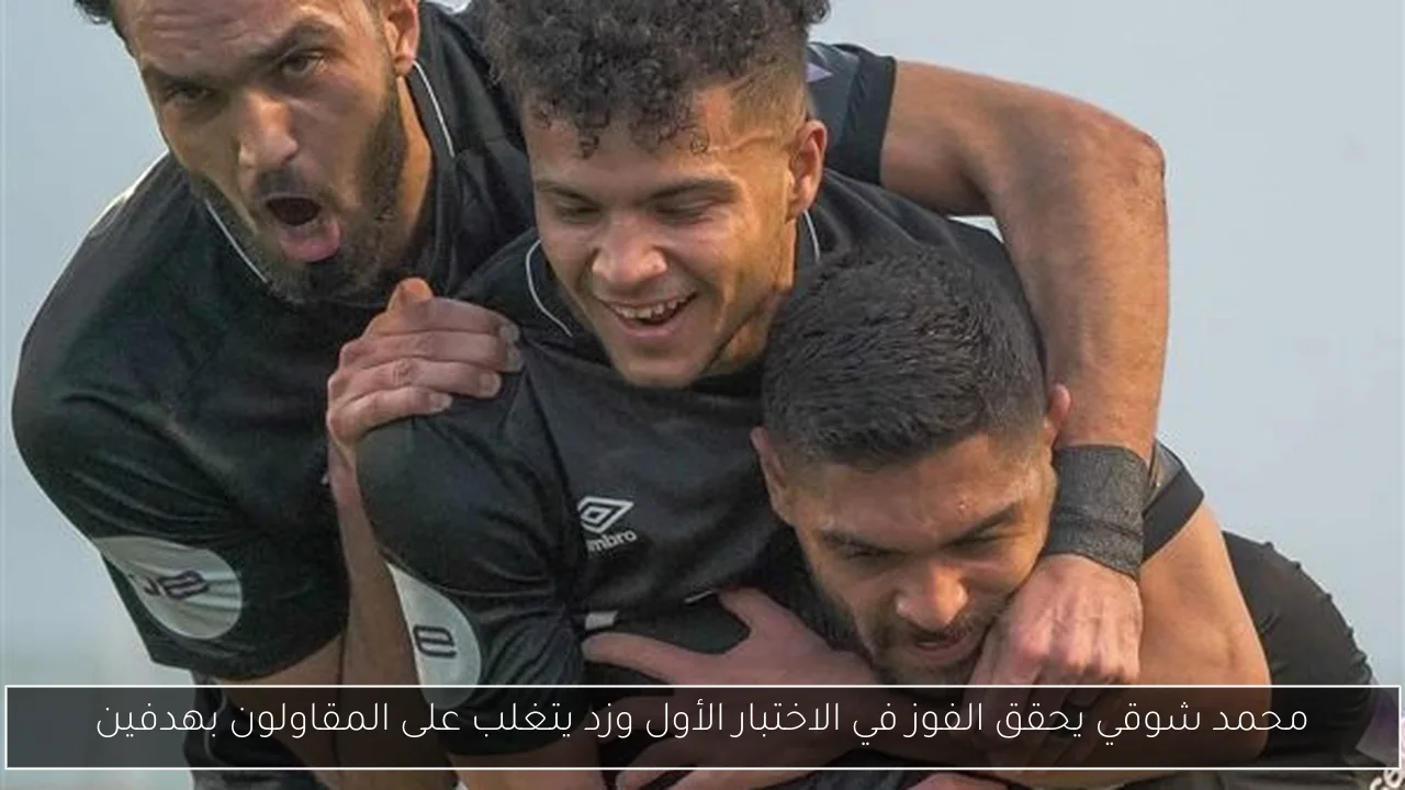 محمد شوقي يحقق الفوز في الاختبار الأول وزد يتغلب على المقاولون بهدفين