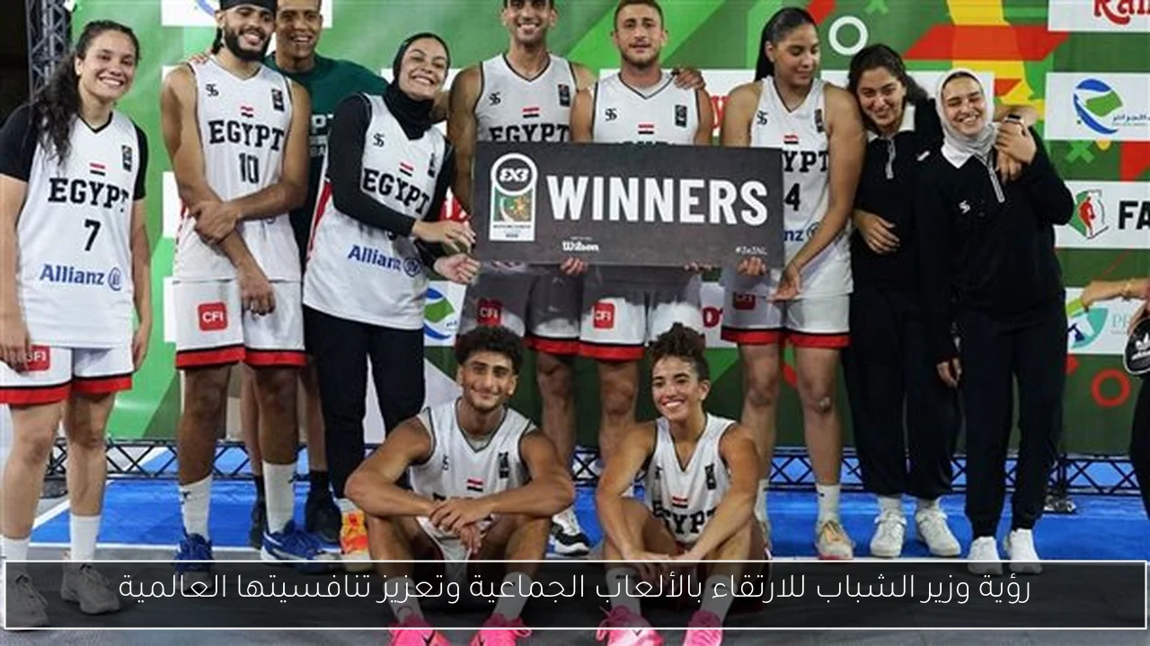 رؤية وزير الشباب للارتقاء بالألعاب الجماعية وتعزيز تنافسيتها العالمية
