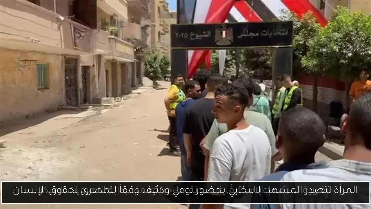 المرأة تتصدر المشهد الانتخابي بحضور نوعي وكثيف وفقاً للمصري لحقوق الإنسان