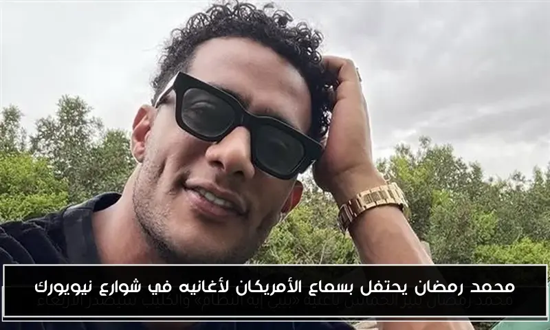 محمد رمضان يحتفل بسماع الأمريكان لأغانيه في شوارع نيويورك