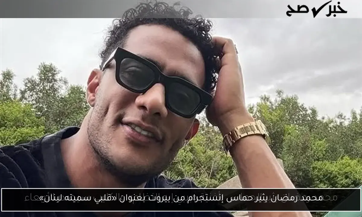 محمد رمضان يثير حماس إنستجرام من بيروت بعنوان «قلبي سميته لبنان»