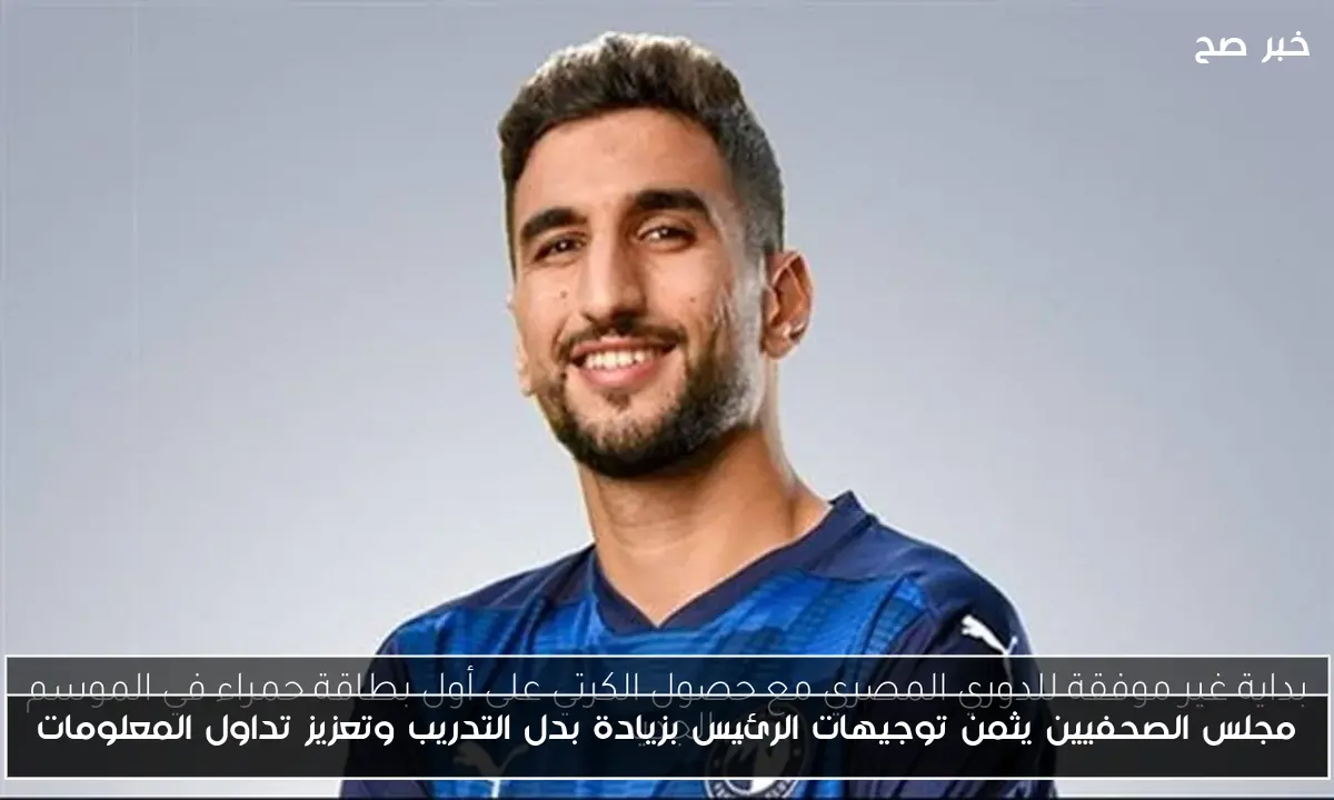 مجلس الصحفيين يثمن توجيهات الرئيس بزيادة بدل التدريب وتعزيز تداول المعلومات
