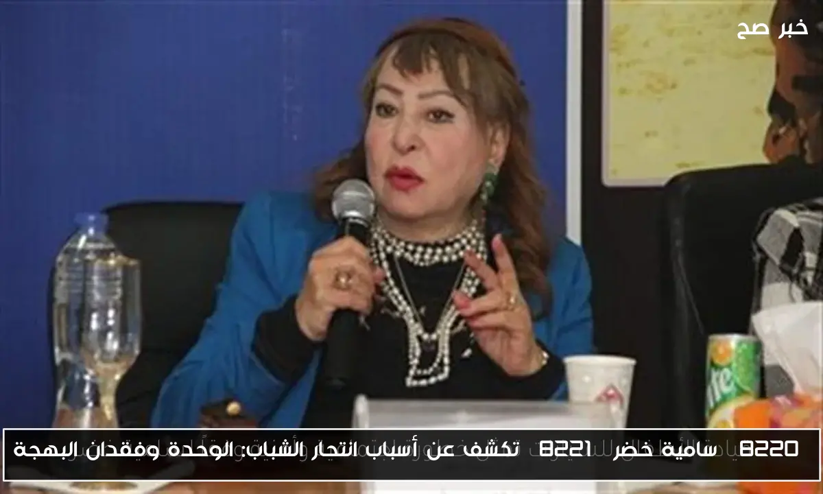 “سامية خضر” تكشف عن أسباب انتحار الشباب: الوحدة وفقدان البهجة