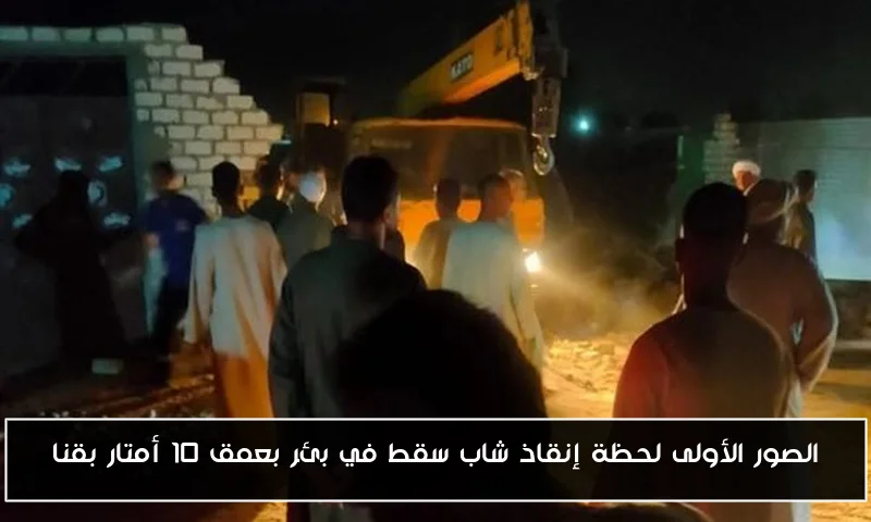 الصور الأولى لحظة إنقاذ شاب سقط في بئر بعمق 10 أمتار بقنا