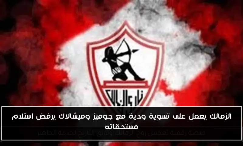 الزمالك يعمل على تسوية ودية مع جوميز وميشالاك يرفض استلام مستحقاته