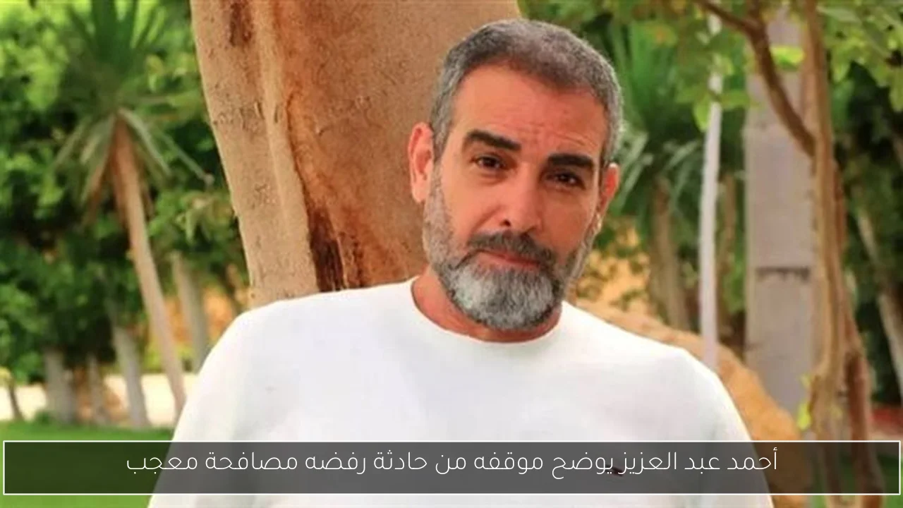 أحمد عبد العزيز يوضح موقفه من حادثة رفضه مصافحة معجب