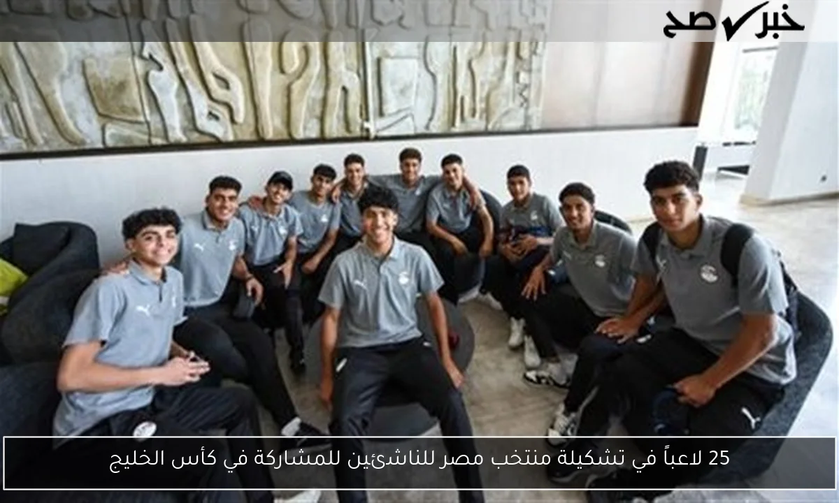 25 لاعباً في تشكيلة منتخب مصر للناشئين للمشاركة في كأس الخليج