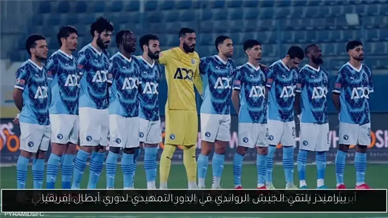 بيراميدز يلتقي الجيش الرواندي في الدور التمهيدي لدوري أبطال إفريقيا