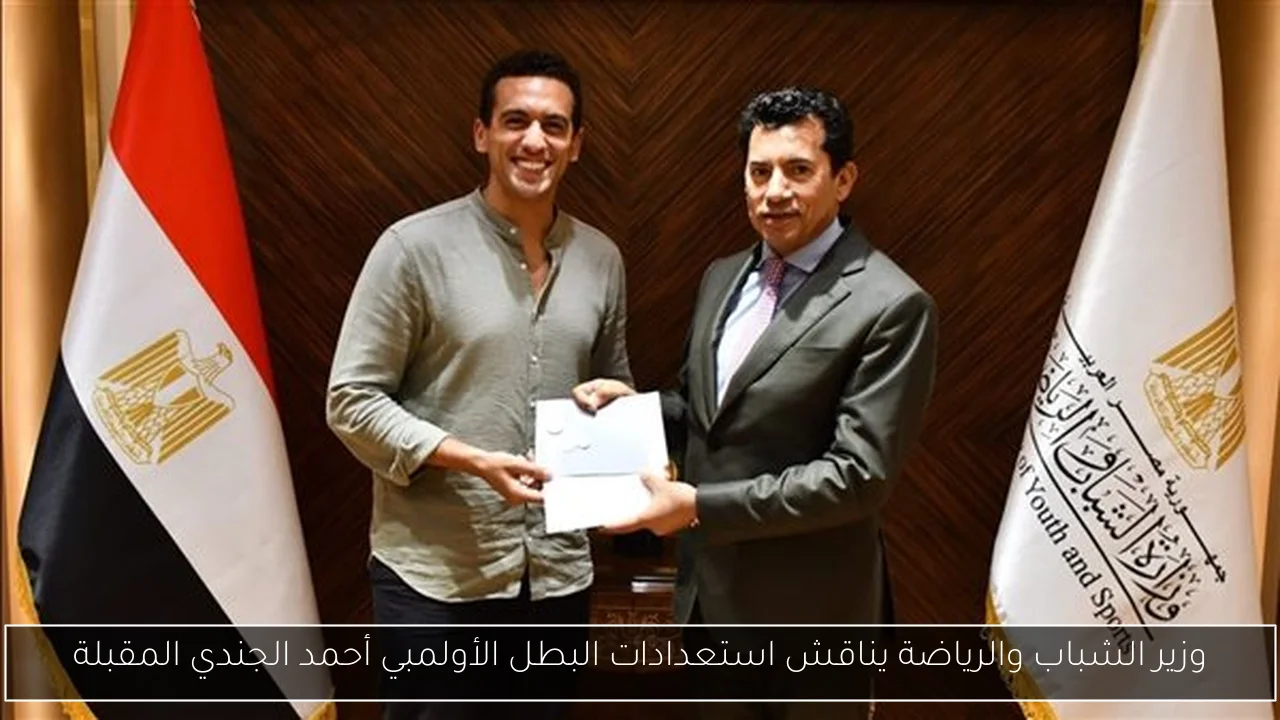 وزير الشباب والرياضة يناقش استعدادات البطل الأولمبي أحمد الجندي المقبلة