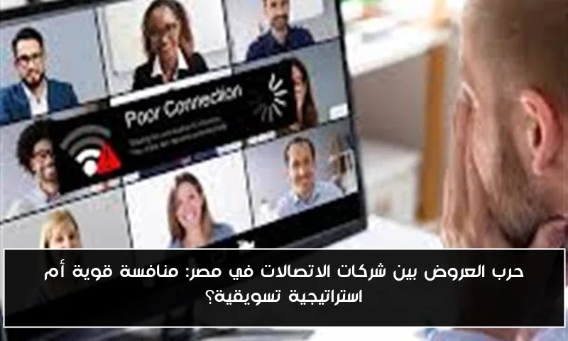 حرب العروض بين شركات الاتصالات في مصر: منافسة قوية أم استراتيجية تسويقية؟