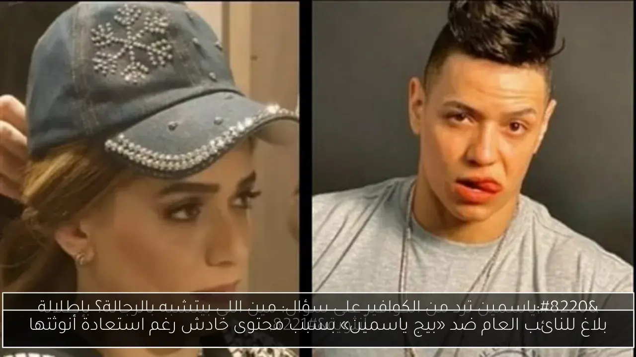 بلاغ للنائب العام ضد «بيج ياسمين» بسبب محتوى خادش رغم استعادة أنوثتها