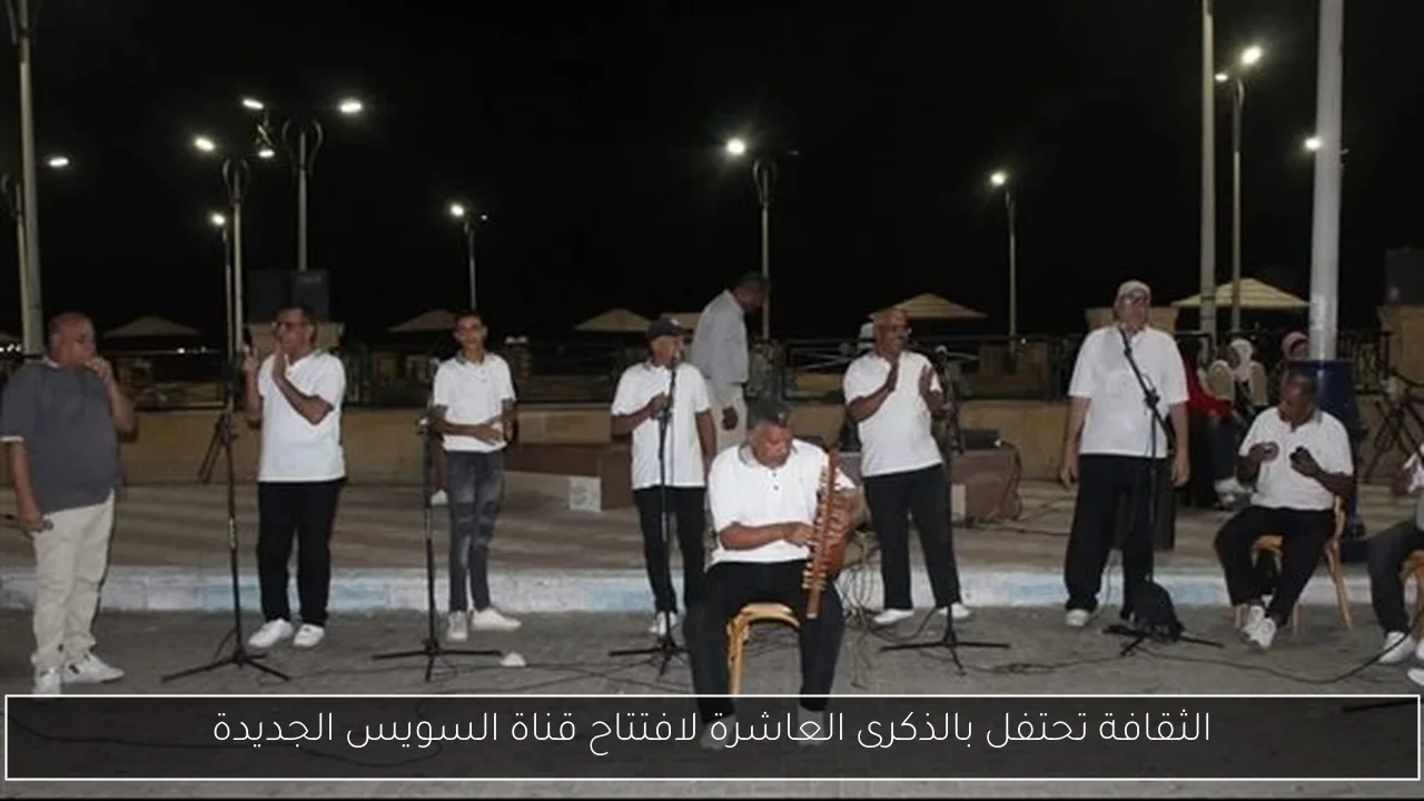 الثقافة تحتفل بالذكرى العاشرة لافتتاح قناة السويس الجديدة